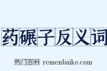 药碾子反义词是什么意思的图片